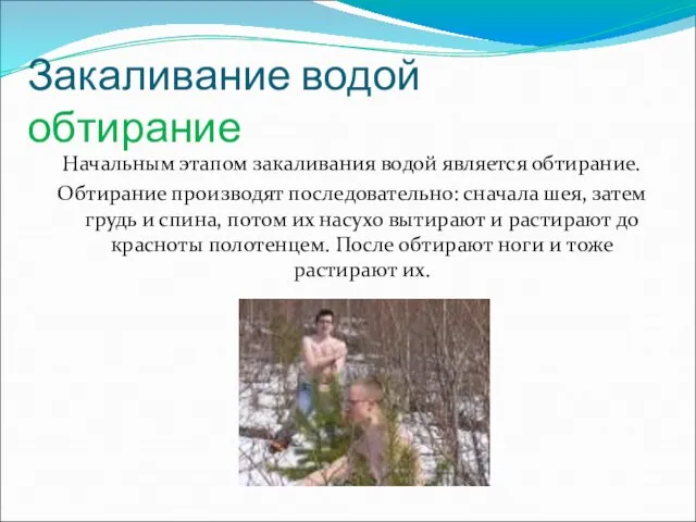 Закаливание водой обтирание Начальным этапом закаливания водой является обтирание. Обтирание производят последовательно: