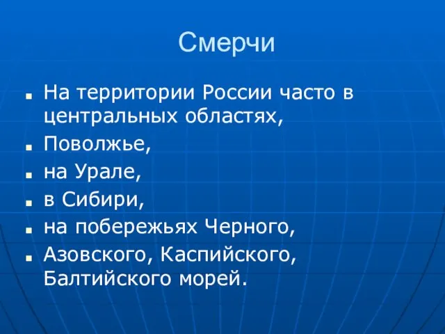 Смерчи На территории России часто в центральных областях, Поволжье, на Урале, в