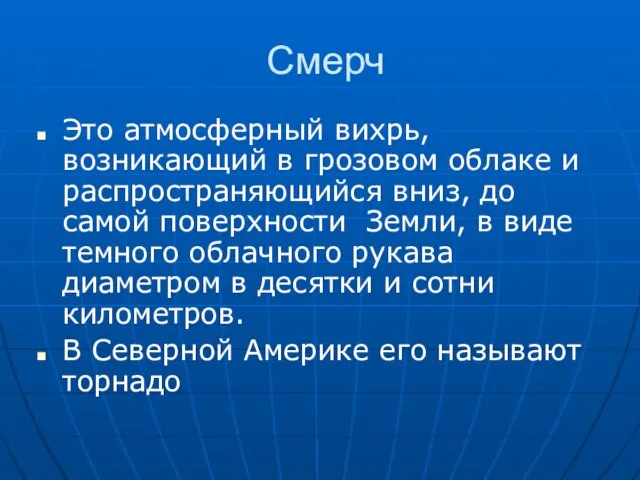 Смерч Это атмосферный вихрь, возникающий в грозовом облаке и распространяющийся вниз, до