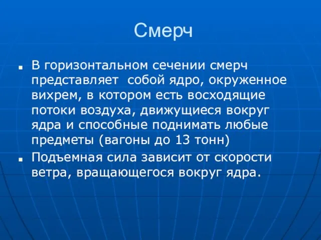 Смерч В горизонтальном сечении смерч представляет собой ядро, окруженное вихрем, в котором