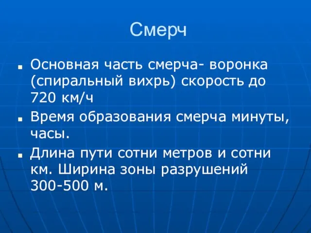 Смерч Основная часть смерча- воронка (спиральный вихрь) скорость до 720 км/ч Время