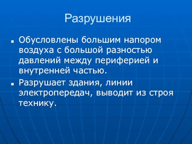 Разрушения Обусловлены большим напором воздуха с большой разностью давлений между периферией и