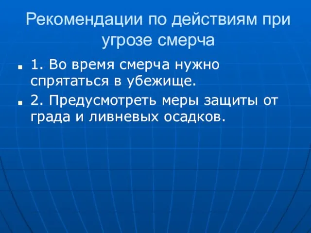 Рекомендации по действиям при угрозе смерча 1. Во время смерча нужно спрятаться