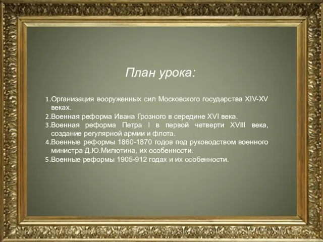 План урока: Организация вооруженных сил Московского государства XIV-XV веках. Военная реформа Ивана