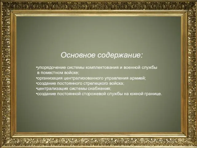 Основное содержание: упорядочение системы комплектования и военной службы в поместном войске; организация