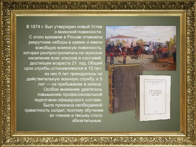 В 1874 г. был утвержден новый Устав о воинской повинности. С этого