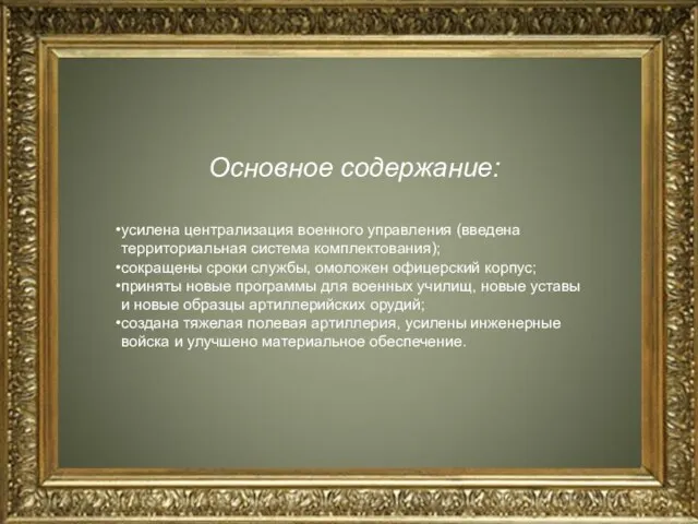 Основное содержание: усилена централизация военного управления (введена территориальная система комплектования); сокращены сроки