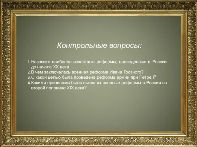 Контрольные вопросы: Назовите наиболее известные реформы, проведенные в России до начала XX