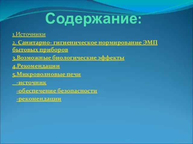 Содержание: 1.Источники 2. Санитарно- гигиеническое нормирование ЭМП бытовых приборов 3.Возможные биологические эффекты