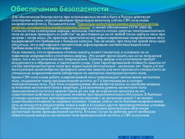 Обеспечение безопасности Для обеспечения безопасности при использовании печей в быту в России