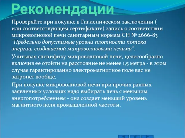 Рекомендации Проверяйте при покупке в Гигиеническом заключении ( или соответствующем сертификате) запись