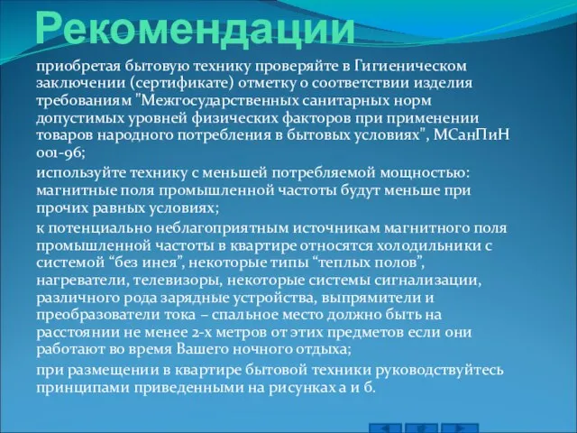 Рекомендации приобретая бытовую технику проверяйте в Гигиеническом заключении (сертификате) отметку о соответствии