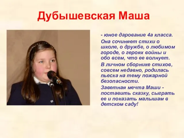 Дубышевская Маша - юное дарование 4а класса. Она сочиняет стихи о школе,