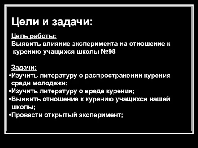 Цели и задачи: Цель работы: Выявить влияние эксперимента на отношение к курению