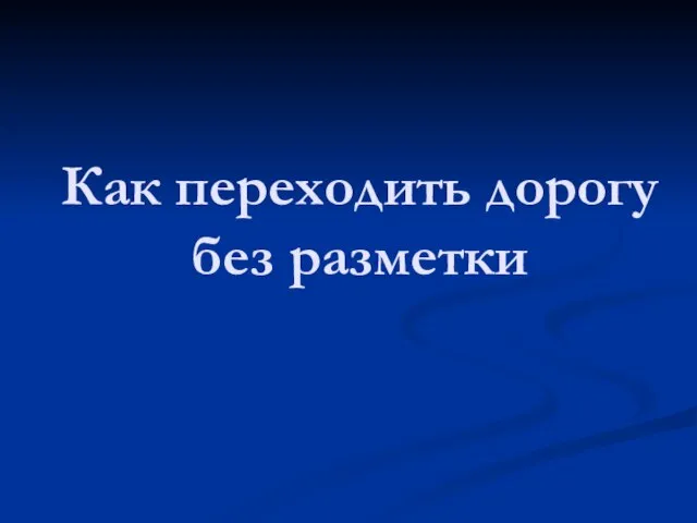 Как переходить дорогу без разметки