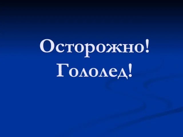 Осторожно! Гололед!