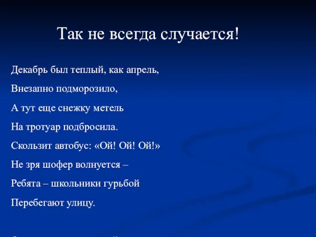 Декабрь был теплый, как апрель, Внезапно подморозило, А тут еще снежку метель