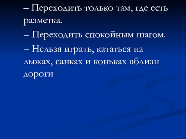 – Переходить только там, где есть разметка. – Переходить спокойным шагом. –