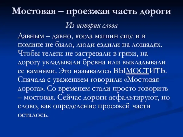 Мостовая – проезжая часть дороги Из истории слова Давным – давно, когда