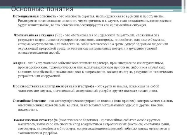 Основные понятия Потенциальная опасность - это опасность скрытая, неопределенная во времени и