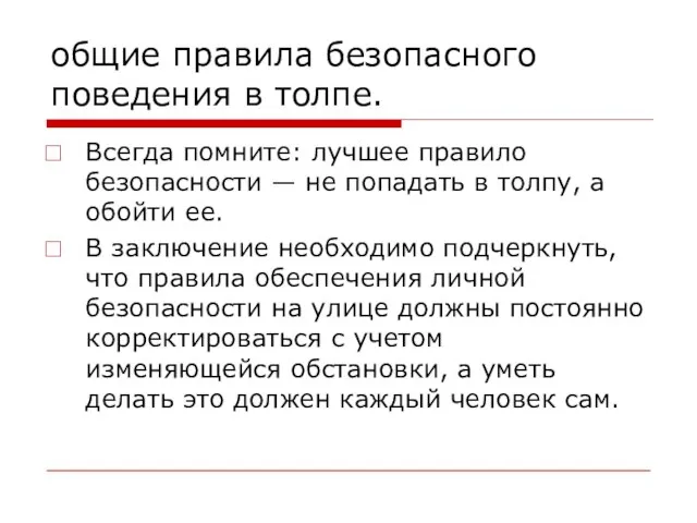 общие правила безопасного поведения в толпе. Всегда помните: лучшее правило безопасности —