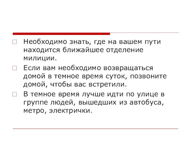 Необходимо знать, где на вашем пути находится ближайшее отделение милиции. Если вам