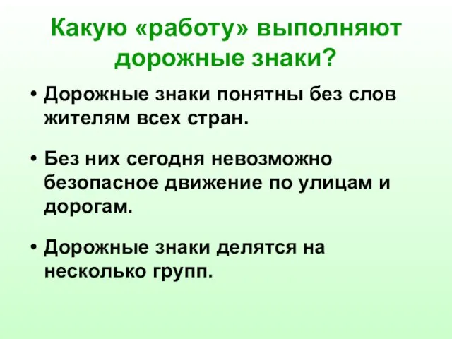 Какую «работу» выполняют дорожные знаки? Дорожные знаки понятны без слов жителям всех