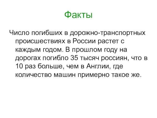 Факты Число погибших в дорожно-транспортных происшествиях в России растет с каждым годом.