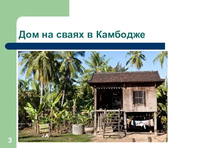 Дом на сваях в Камбодже