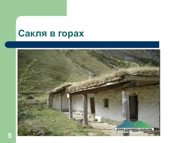 Сакля в горах