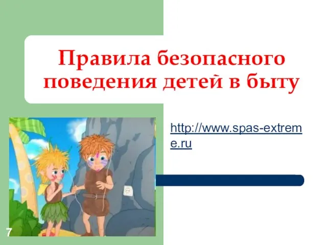 Правила безопасного поведения детей в быту http://www.spas-extreme.ru