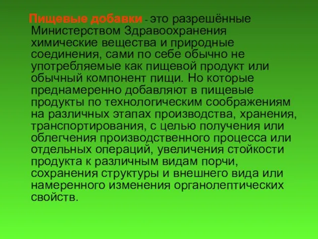 Пищевые добавки - это разрешённые Министерством Здравоохранения химические вещества и природные соединения,