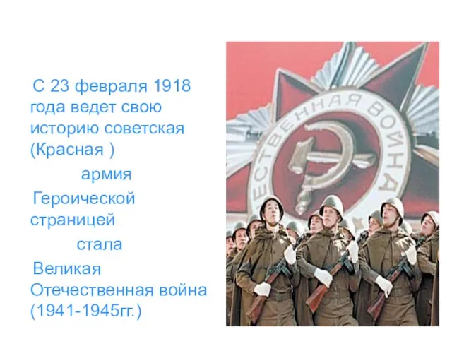 С 23 февраля 1918 года ведет свою историю советская(Красная ) армия Героической