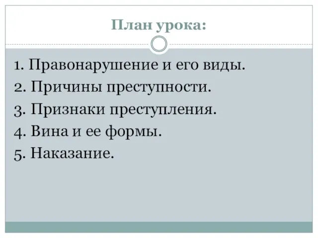 План урока: 1. Правонарушение и его виды. 2. Причины преступности. 3. Признаки