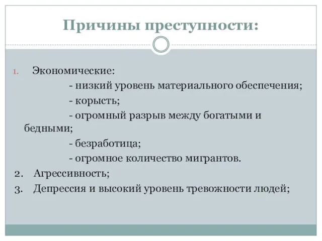 Причины преступности: Экономические: - низкий уровень материального обеспечения; - корысть; - огромный