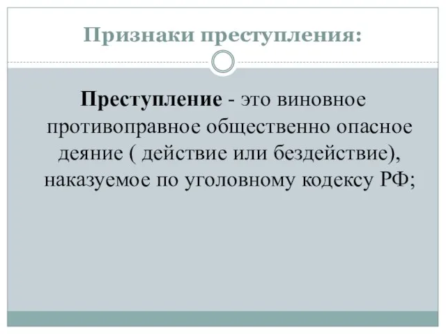 Признаки преступления: Преступление - это виновное противоправное общественно опасное деяние ( действие