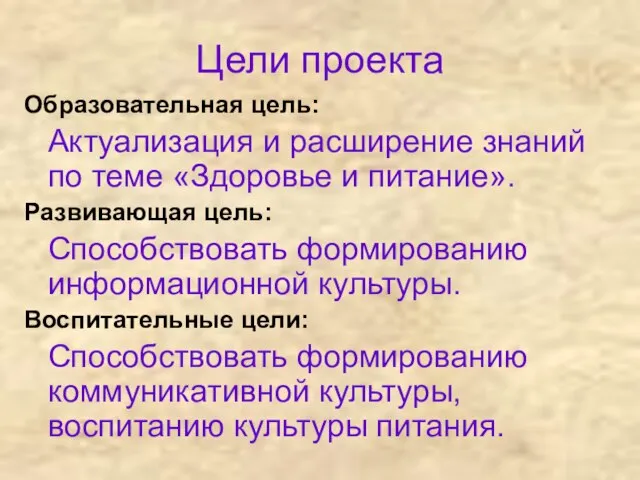 Цели проекта Образовательная цель: Актуализация и расширение знаний по теме «Здоровье и