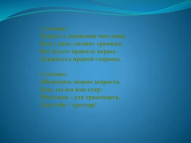 1 ученик: Бурлит в движении мостовая: Бегут авто, спешат трамваи. Все будьте