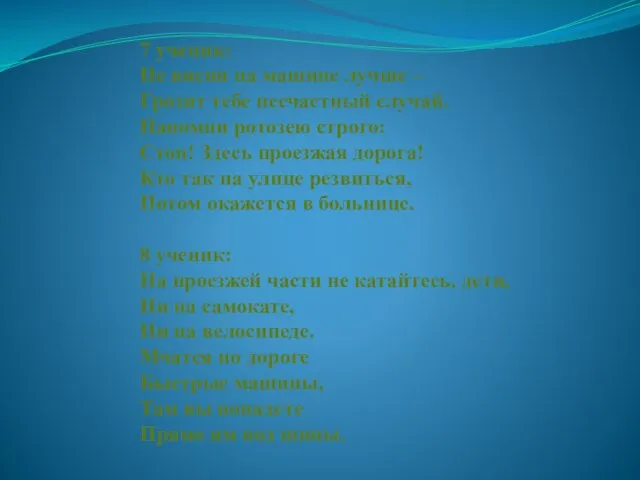 7 ученик: Не висни на машине лучше – Грозит тебе несчастный случай.