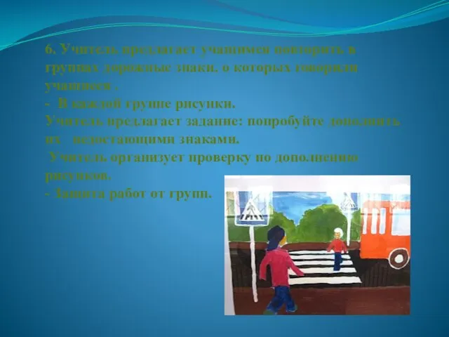 6. Учитель предлагает учащимся повторить в группах дорожные знаки, о которых говорили