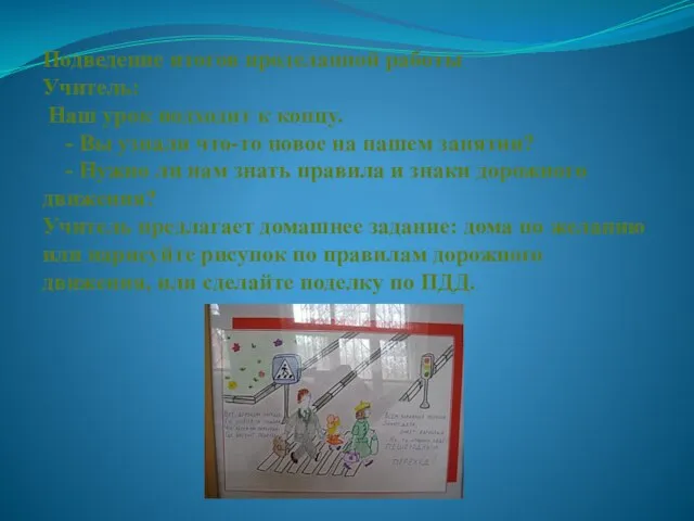 Подведение итогов проделанной работы Учитель: Наш урок подходит к концу. - Вы