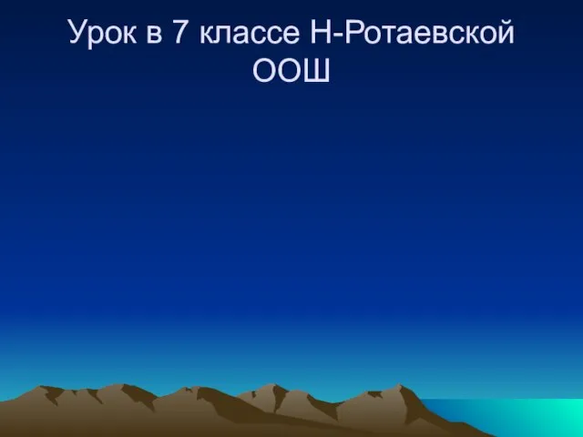 Урок в 7 классе Н-Ротаевской ООШ