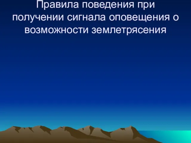 Правила поведения при получении сигнала оповещения о возможности землетрясения