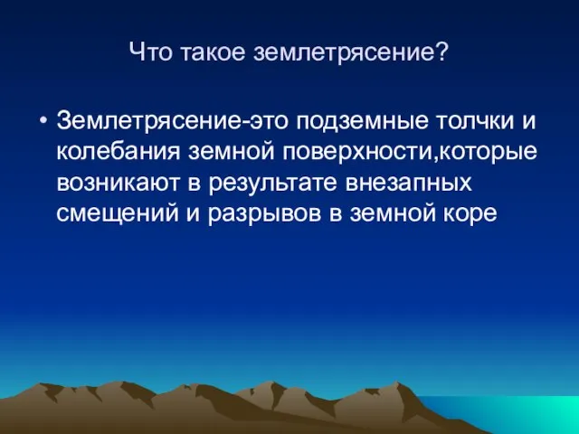 Что такое землетрясение? Землетрясение-это подземные толчки и колебания земной поверхности,которые возникают в