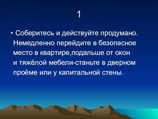 1 Соберитесь и действуйте продумано. Немедленно перейдите в безопасное место в квартире,подальше