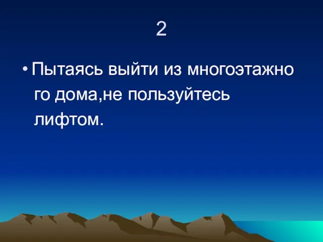 2 Пытаясь выйти из многоэтажно го дома,не пользуйтесь лифтом.