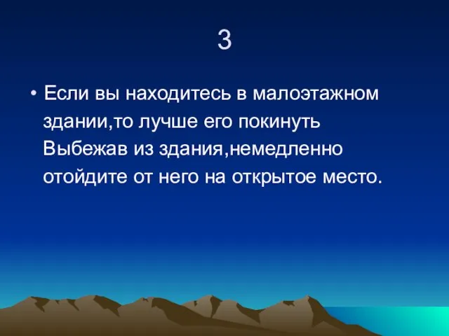 3 Если вы находитесь в малоэтажном здании,то лучше его покинуть Выбежав из