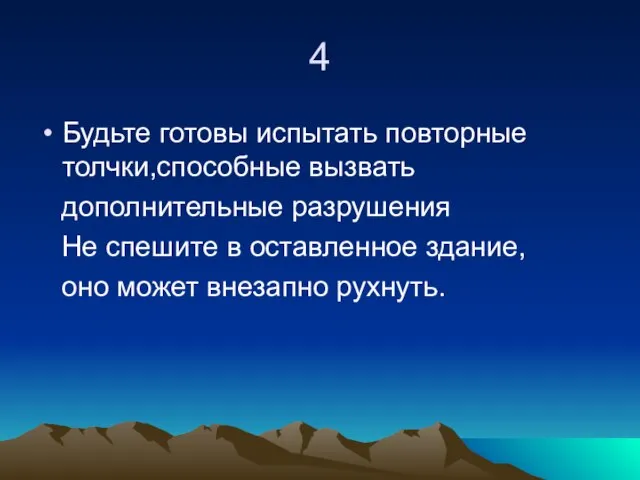 4 Будьте готовы испытать повторные толчки,способные вызвать дополнительные разрушения Не спешите в