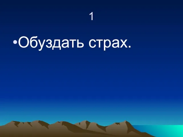 1 Обуздать страх.