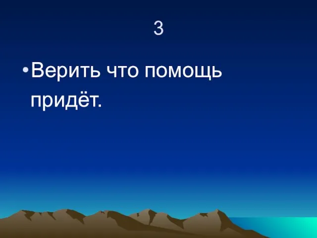 3 Верить что помощь придёт.